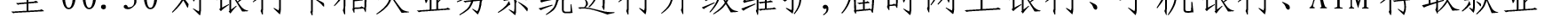 哈密天山村鎮(zhèn)銀行關(guān)于業(yè)務(wù)系統(tǒng)升級的公告_14.png